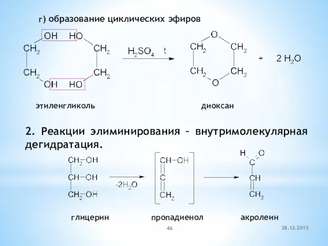 этиленгликоль диоксан 2. Реакции элиминирования – внутримолекулярная дегидратация. глицерин пропадиенол акролеин 28.12.2015 г) образование циклических эфиров