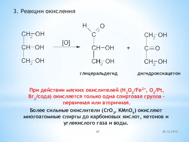 3. Реакции окисления глицеральдегид дигидроксиацетон При действии мягких окислителей (H2O2/Fe2+,
