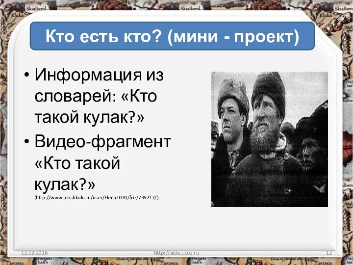 Информация из словарей: «Кто такой кулак?» Видео-фрагмент «Кто такой кулак?» (http://www.proshkolu.ru/user/Elena1020/file/735217/). 12.12.2016 http://aida.ucoz.ru