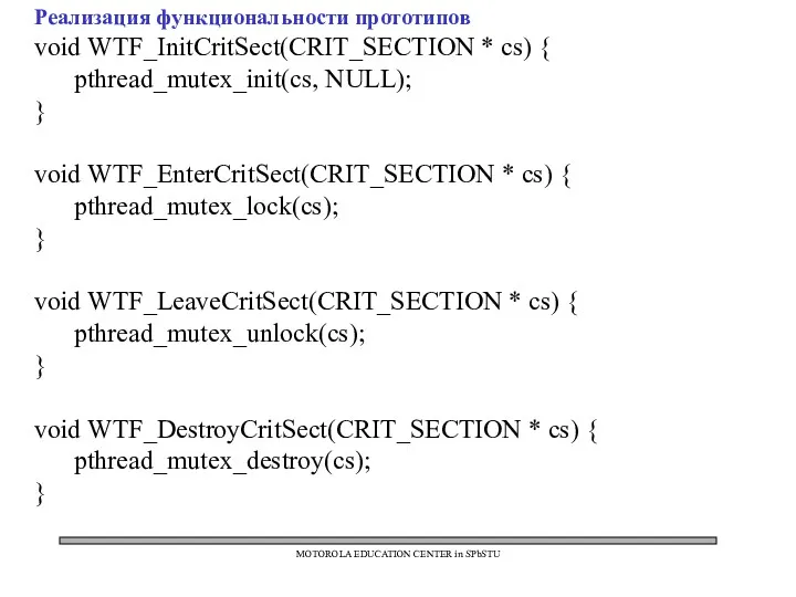 MOTOROLA EDUCATION CENTER in SPbSTU Реализация функциональности прототипов void WTF_InitCritSect(CRIT_SECTION