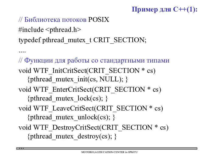 Пример для C++(1): // Библиотека потоков POSIX #include typedef pthread_mutex_t