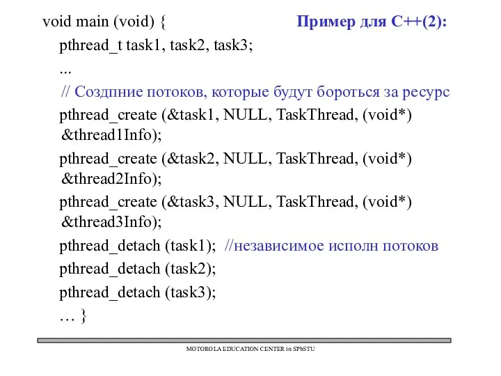 void main (void) { Пример для C++(2): pthread_t task1, task2,