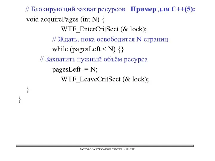 // Блокирующий захват ресурсов Пример для C++(5): void acquirePages (int