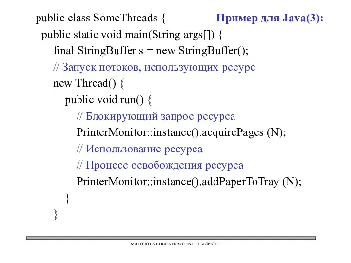 MOTOROLA EDUCATION CENTER in SPbSTU public class SomeThreads { Пример