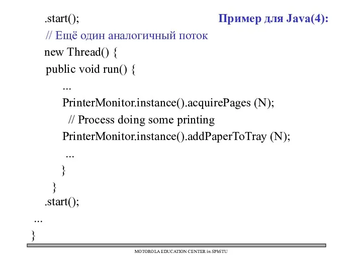 MOTOROLA EDUCATION CENTER in SPbSTU .start(); Пример для Java(4): //