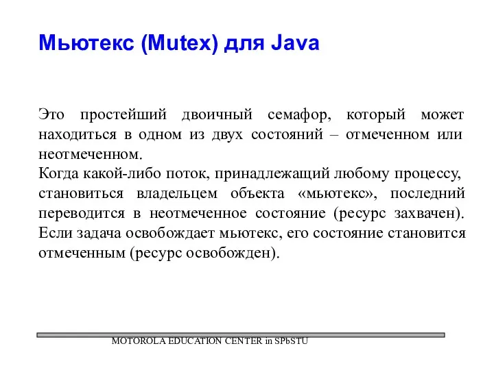 MOTOROLA EDUCATION CENTER in SPbSTU Мьютекс (Mutex) для Java Это