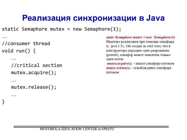 Реализация синхронизации в Java static Semaphore mutex = new Semaphore(1);