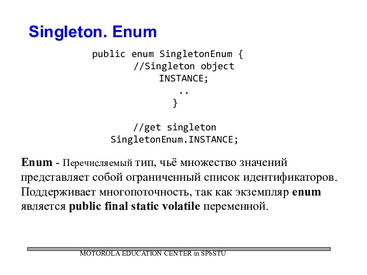 MOTOROLA EDUCATION CENTER in SPbSTU Singleton. Enum public enum SingletonEnum