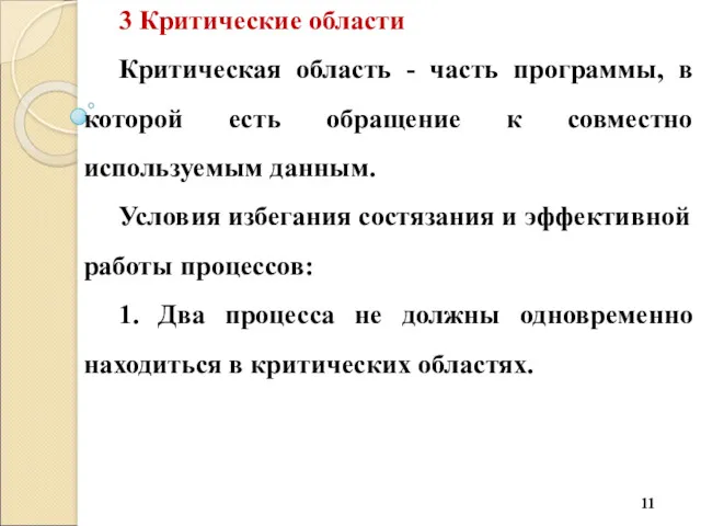 3 Критические области Критическая область - часть программы, в которой