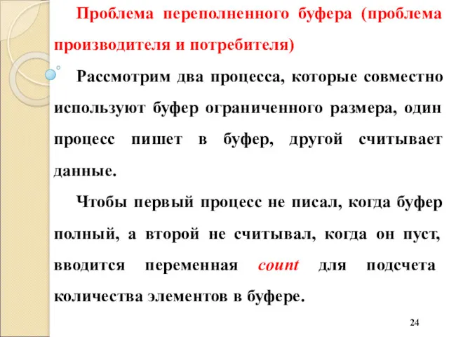 Проблема переполненного буфера (проблема производителя и потребителя) Рассмотрим два процесса,