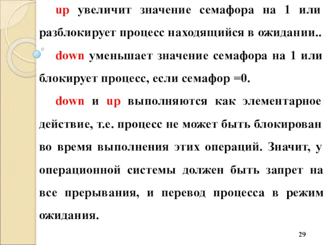 up увеличит значение семафора на 1 или разблокирует процесс находящийся