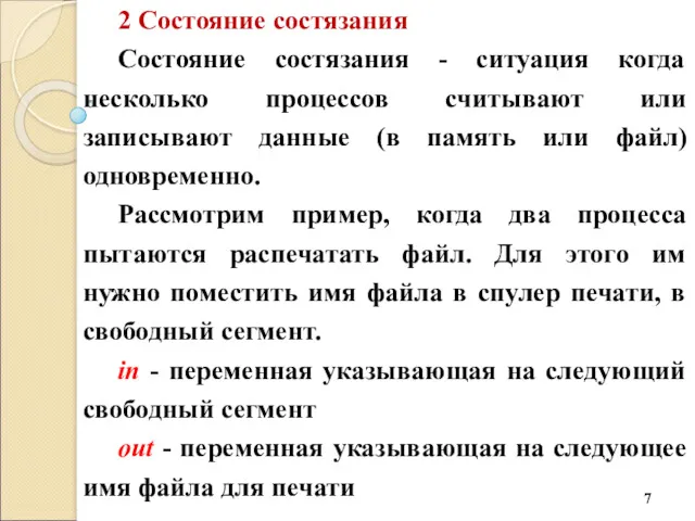 2 Состояние состязания Состояние состязания - ситуация когда несколько процессов