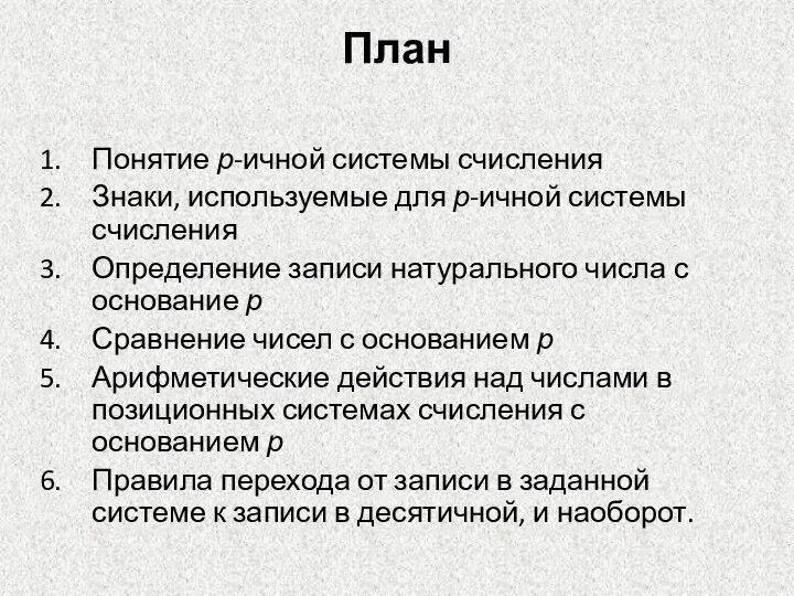 План Понятие р-ичной системы счисления Знаки, используемые для р-ичной системы