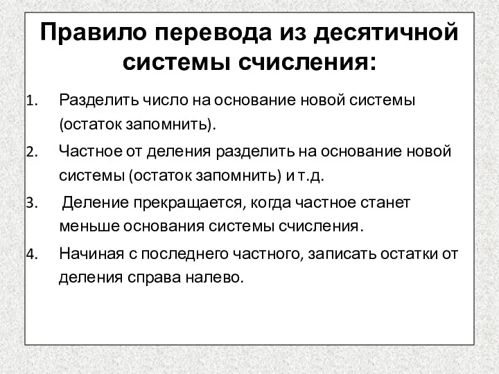 Правило перевода из десятичной системы счисления: Разделить число на основание