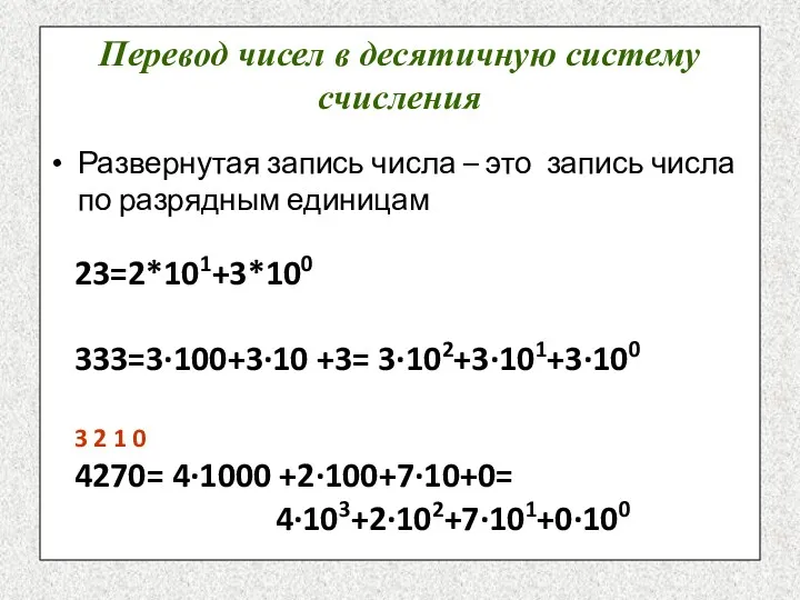 Перевод чисел в десятичную систему счисления Развернутая запись числа –