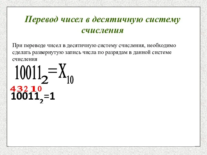 Перевод чисел в десятичную систему счисления 10011 2 Х 10