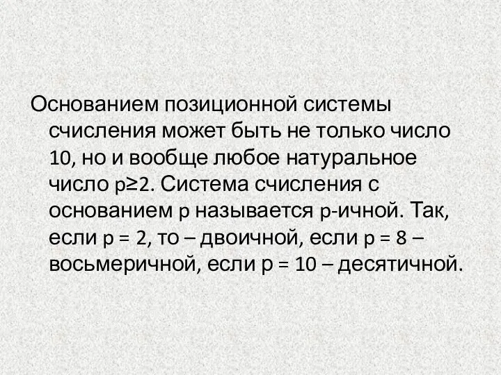 Основанием позиционной системы счисления может быть не только число 10,