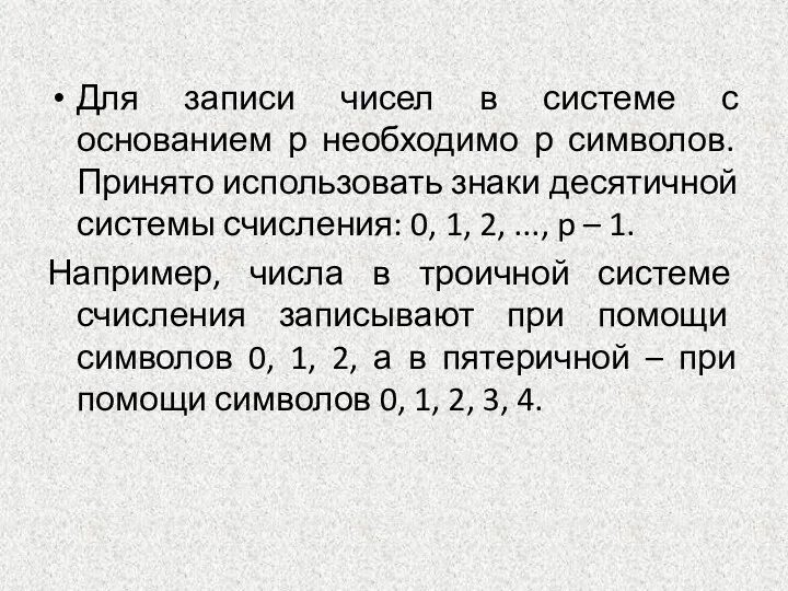 Для записи чисел в системе с основанием р необходимо р