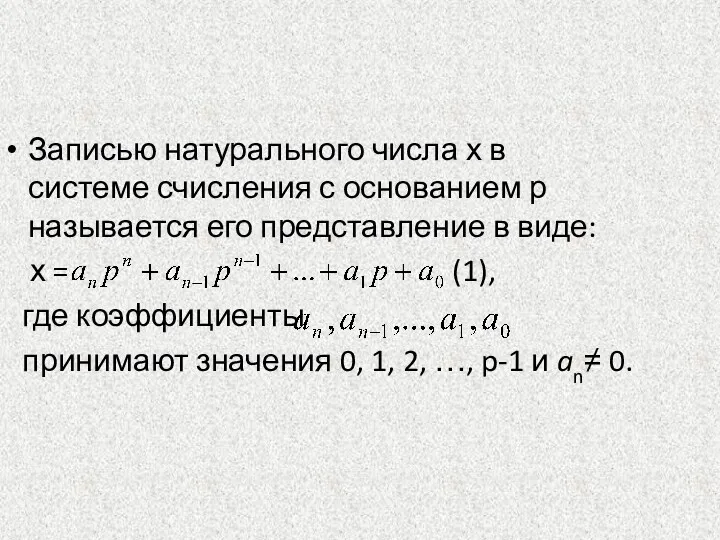 Записью натурального числа х в системе счисления с основанием р