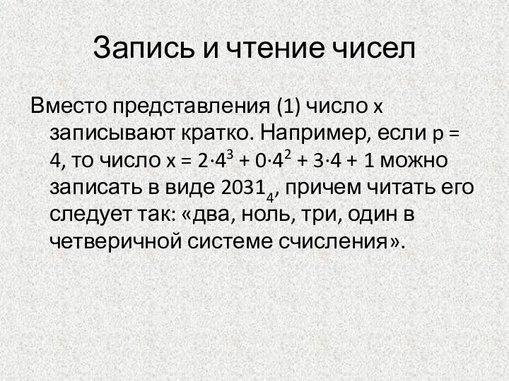 Запись и чтение чисел Вместо представления (1) число x записывают