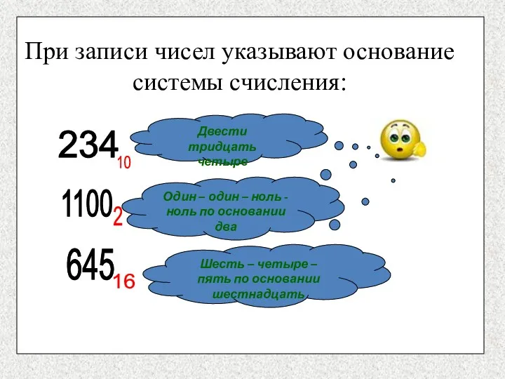 При записи чисел указывают основание системы счисления: 234 10 1100