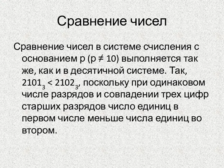 Сравнение чисел Сравнение чисел в системе счисления с основанием р