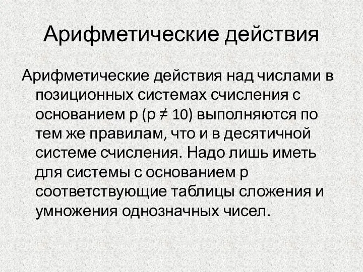 Арифметические действия Арифметические действия над числами в позиционных системах счисления