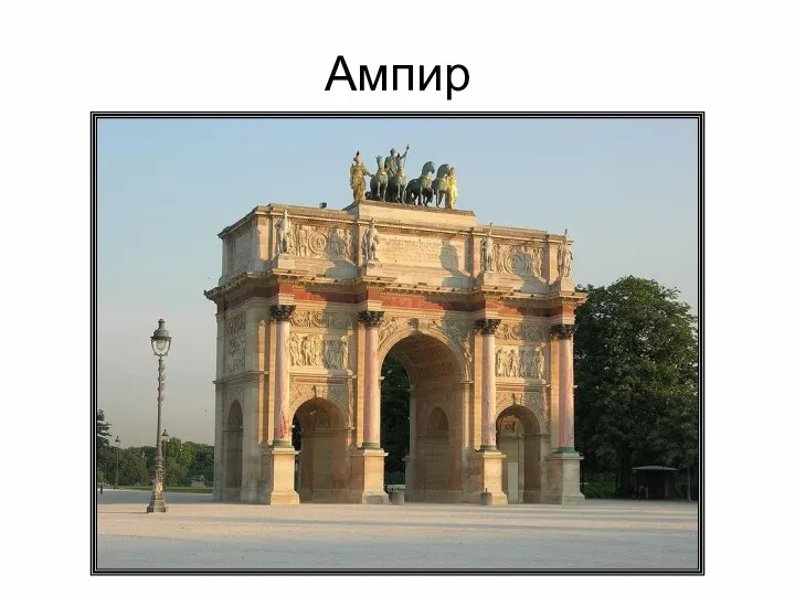 Ампир