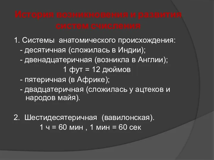 История возникновения и развития систем счисления 1. Системы анатомического происхождения: