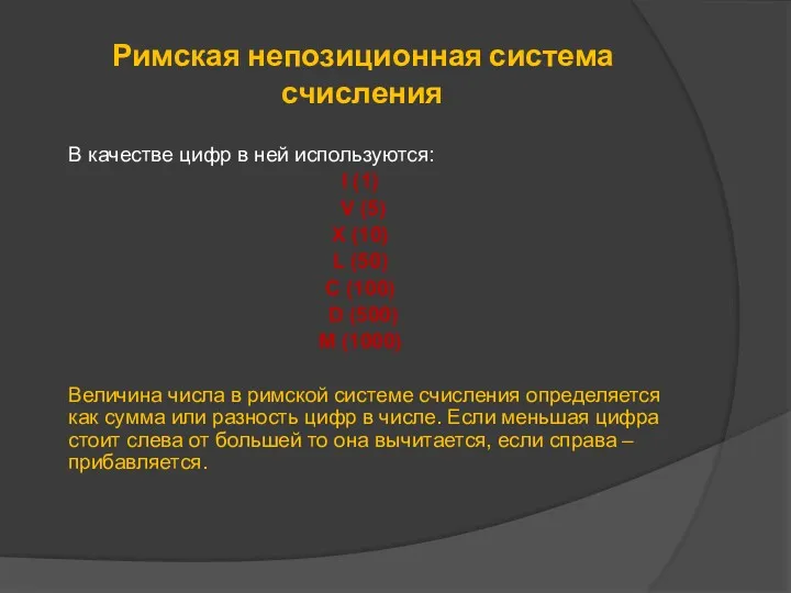 Римская непозиционная система счисления В качестве цифр в ней используются: