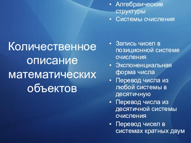 Количественное описание математических объектов Алгебраические структуры Системы счисления Запись чисел