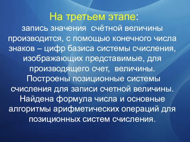 На третьем этапе: запись значения счётной величины производится, с помощью