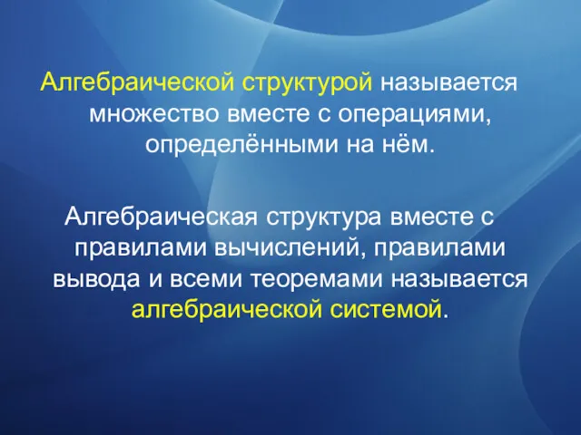 Алгебраической структурой называется множество вместе с операциями, определёнными на нём.