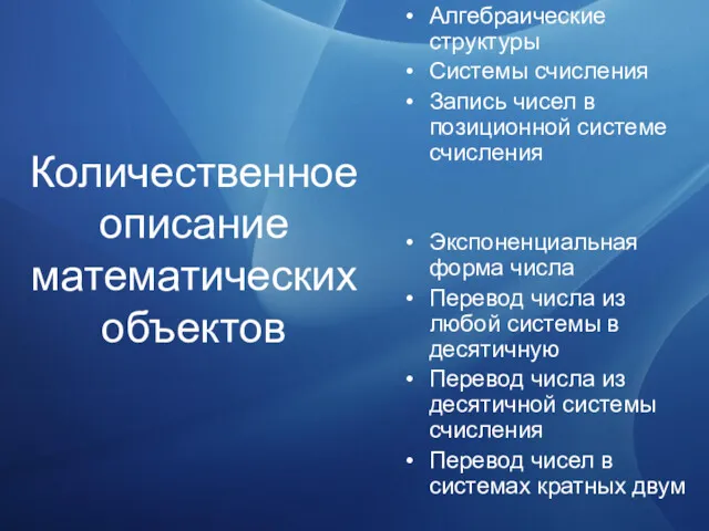 Количественное описание математических объектов Алгебраические структуры Системы счисления Запись чисел