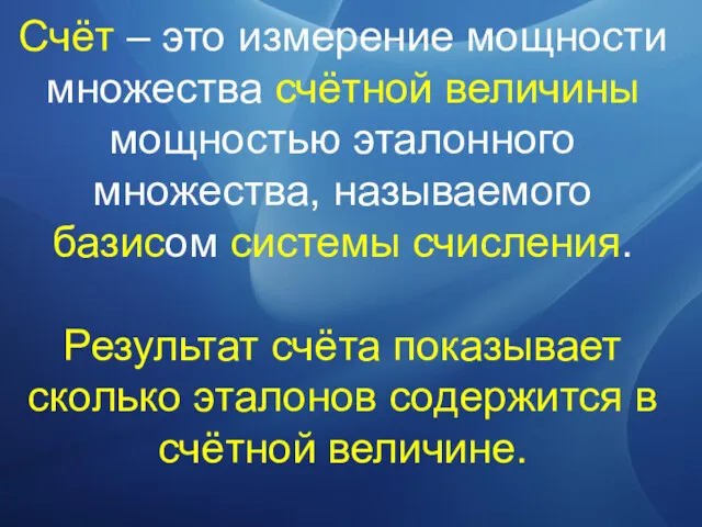 Счёт – это измерение мощности множества счётной величины мощностью эталонного