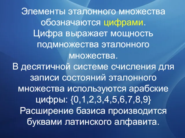 Элементы эталонного множества обозначаются цифрами. Цифра выражает мощность подмножества эталонного