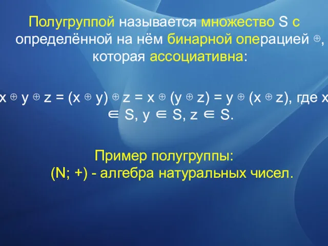 Полугруппой называется множество S с определённой на нём бинарной операцией