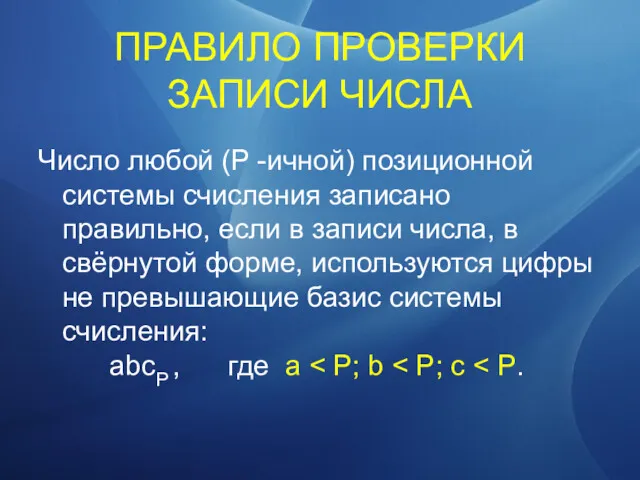 ПРАВИЛО ПРОВЕРКИ ЗАПИСИ ЧИСЛА Число любой (P -ичной) позиционной системы