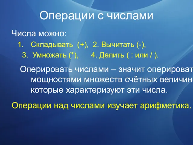 Операции с числами Числа можно: Складывать (+), 2. Вычитать (-),