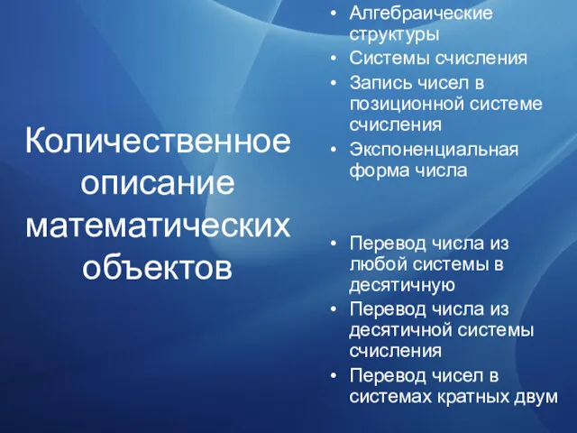 Количественное описание математических объектов Алгебраические структуры Системы счисления Запись чисел