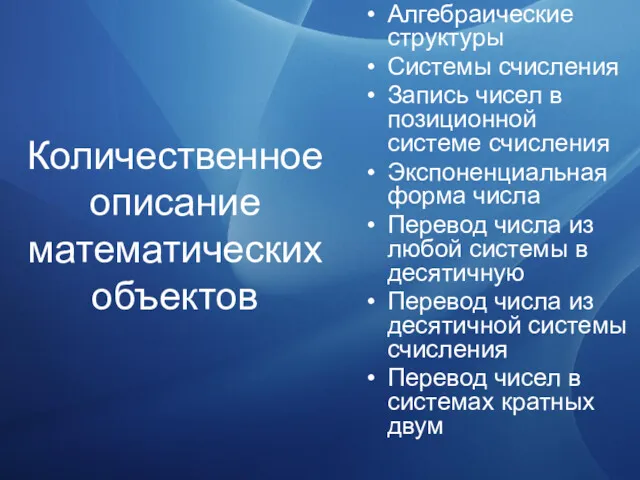 Количественное описание математических объектов Алгебраические структуры Системы счисления Запись чисел