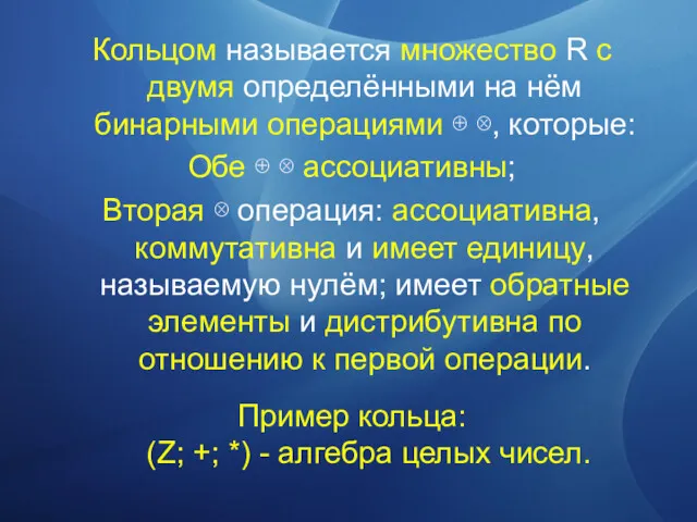 Кольцом называется множество R c двумя определёнными на нём бинарными