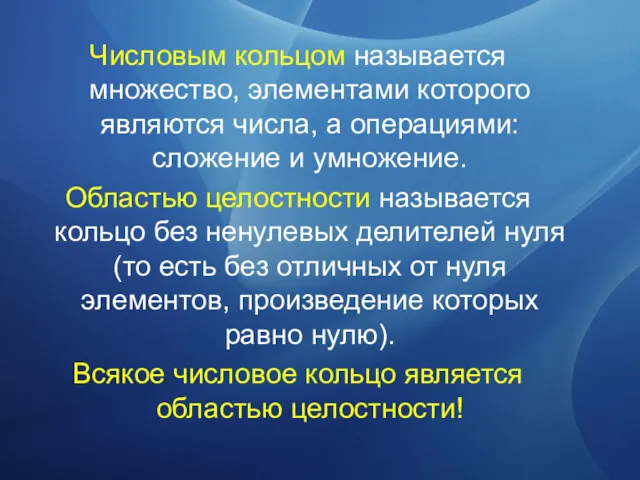 Числовым кольцом называется множество, элементами которого являются числа, а операциями: