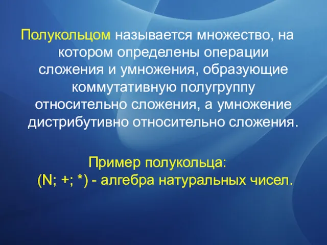 Полукольцом называется множество, на котором определены операции сложения и умножения,