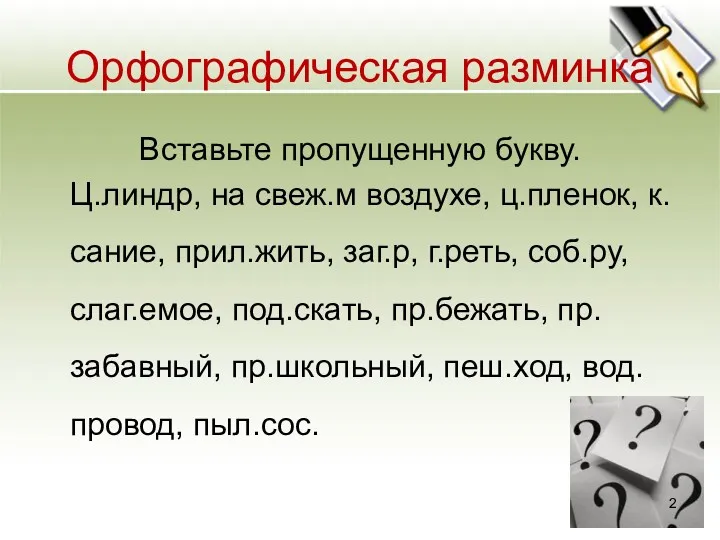 Орфографическая разминка Вставьте пропущенную букву. Ц.линдр, на свеж.м воздухе, ц.пленок,