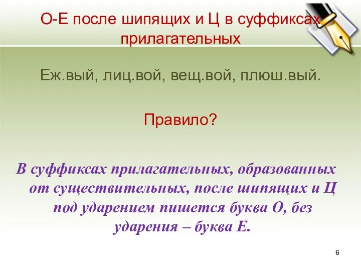 О-Е после шипящих и Ц в суффиксах прилагательных Еж.вый, лиц.вой,