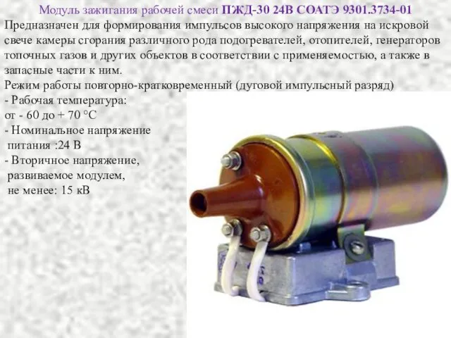Модуль зажигания рабочей смеси ПЖД-30 24В СОАТЭ 9301.3734-01 Предназначен для