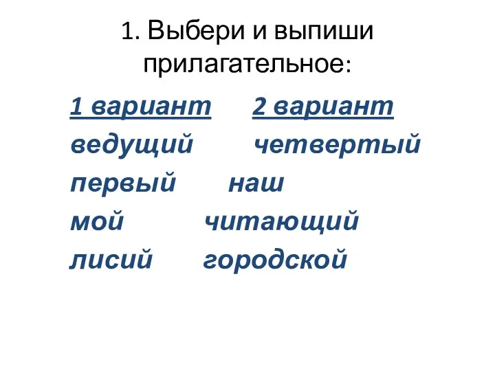 1. Выбери и выпиши прилагательное: 1 вариант 2 вариант ведущий