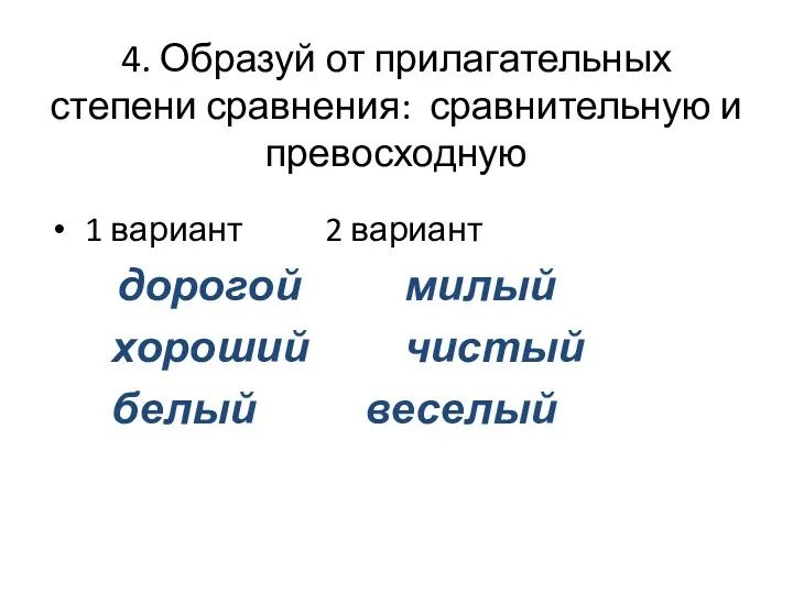 4. Образуй от прилагательных степени сравнения: сравнительную и превосходную 1