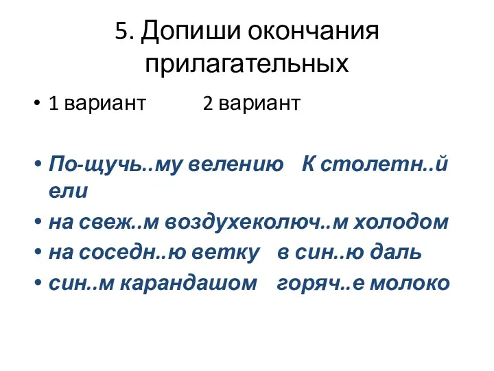 5. Допиши окончания прилагательных 1 вариант 2 вариант По-щучь..му велению